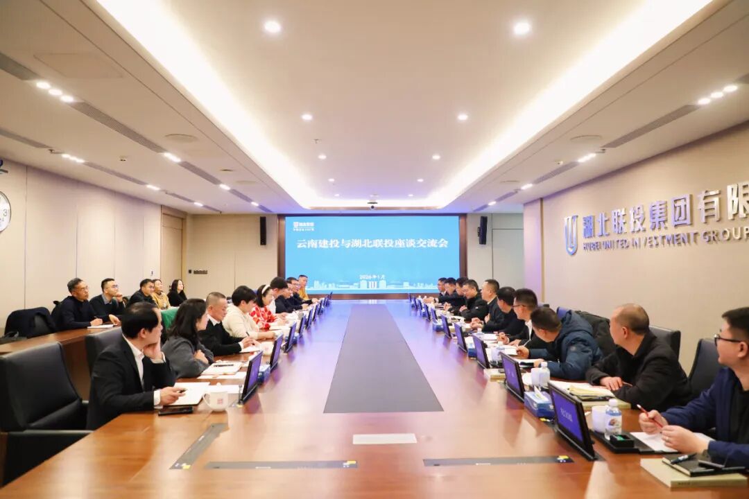 公司參加集團(tuán)與湖北聯(lián)投集團(tuán)、湖北交投集團(tuán)的交流座談