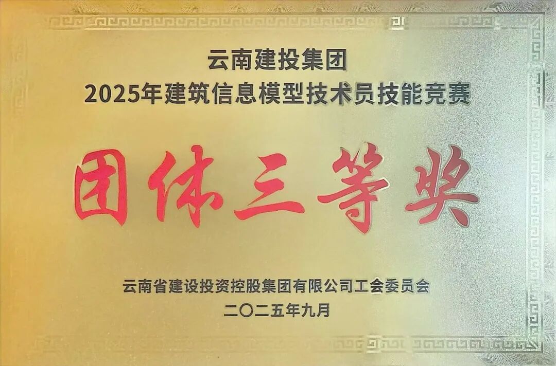 第一水電項目部代表隊斬獲集團(tuán)BIM技能競賽團(tuán)體三等獎
