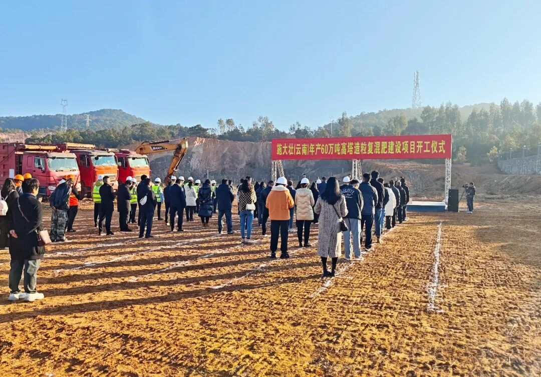施大壯（云南）年產(chǎn)60萬噸高塔造粒復(fù)混肥建設(shè)項目舉行開工儀式