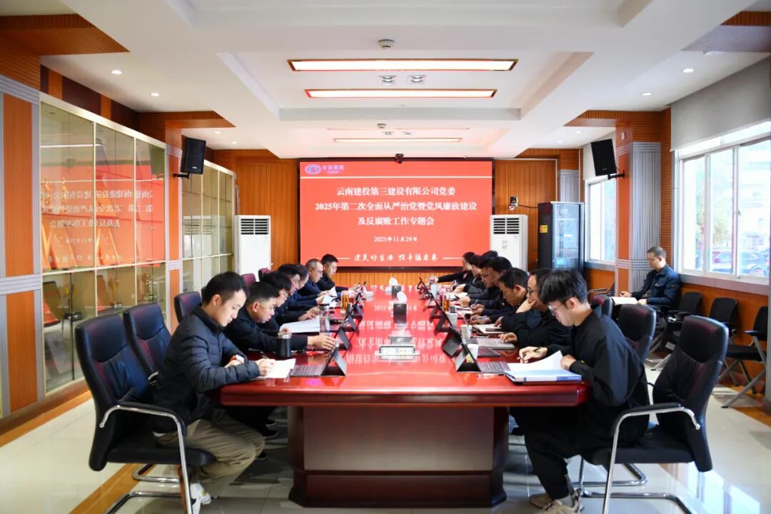 公司黨委召開(kāi)全面從嚴(yán)治黨暨黨風(fēng)廉政建設(shè)及反腐敗工作專(zhuān)題會(huì)議