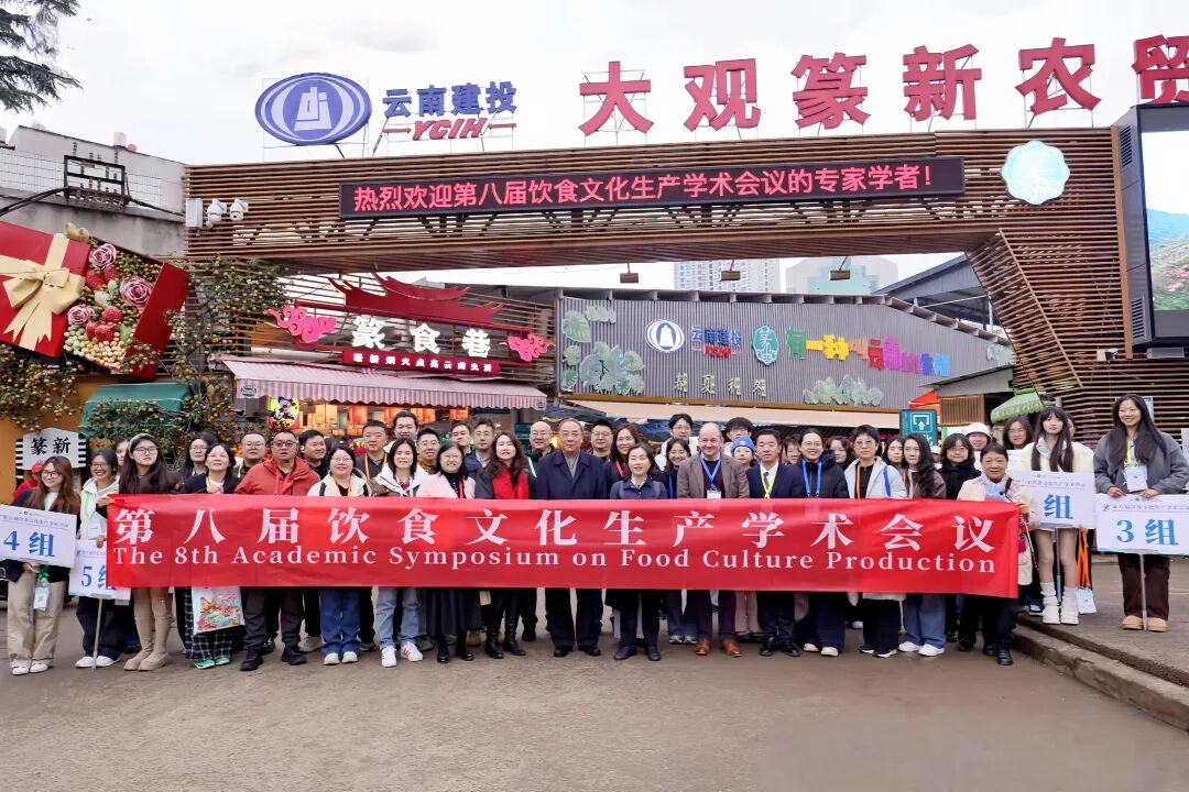第八屆飲食文化生產(chǎn)國際學(xué)術(shù)研討會(huì)中外專家學(xué)者到大觀篆新農(nóng)貿(mào)市場(chǎng)調(diào)研