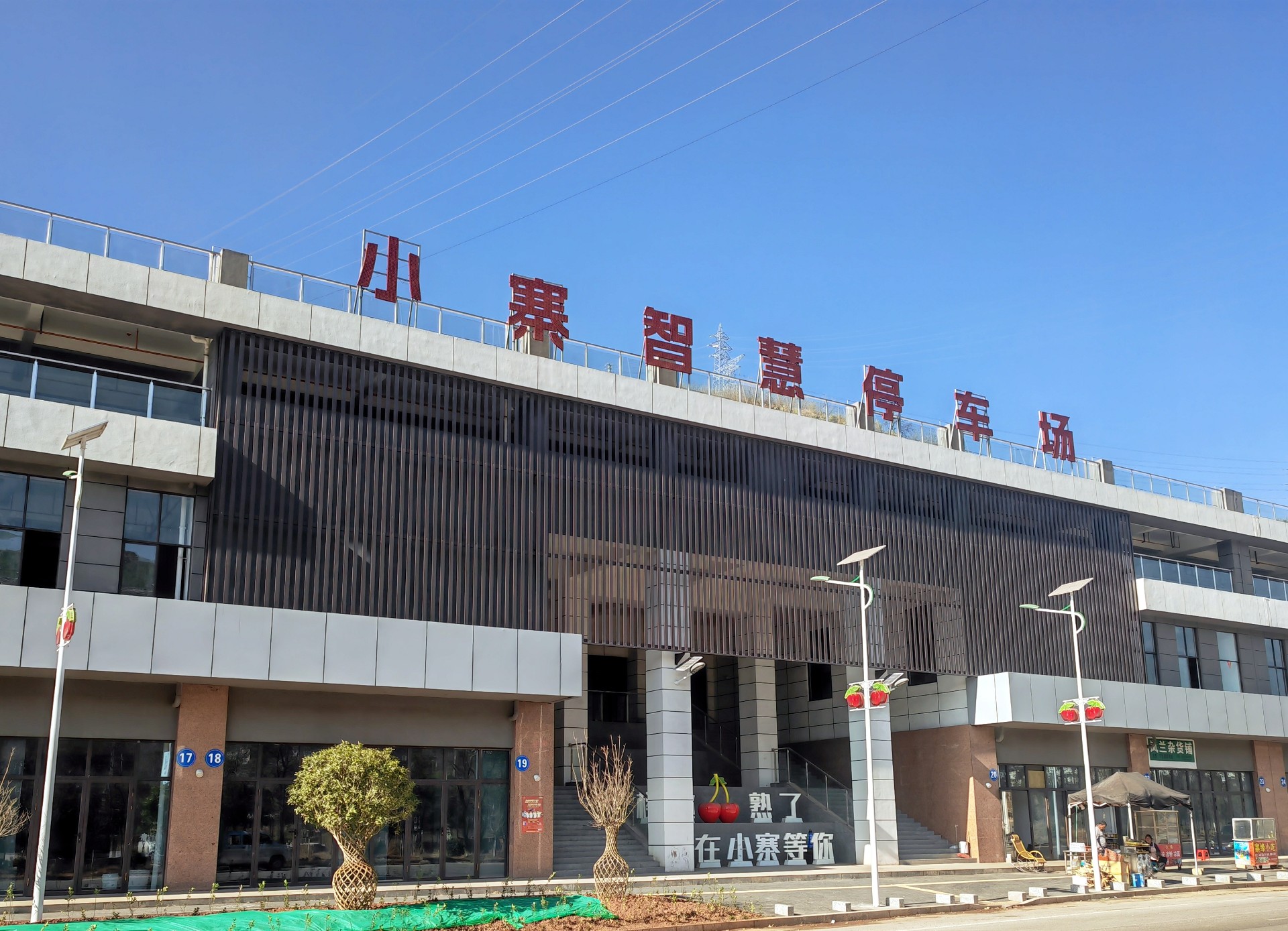 魯?shù)榭h小寨鎮(zhèn)智慧停車場建設(shè)項目工程總承包順利完成初步驗收