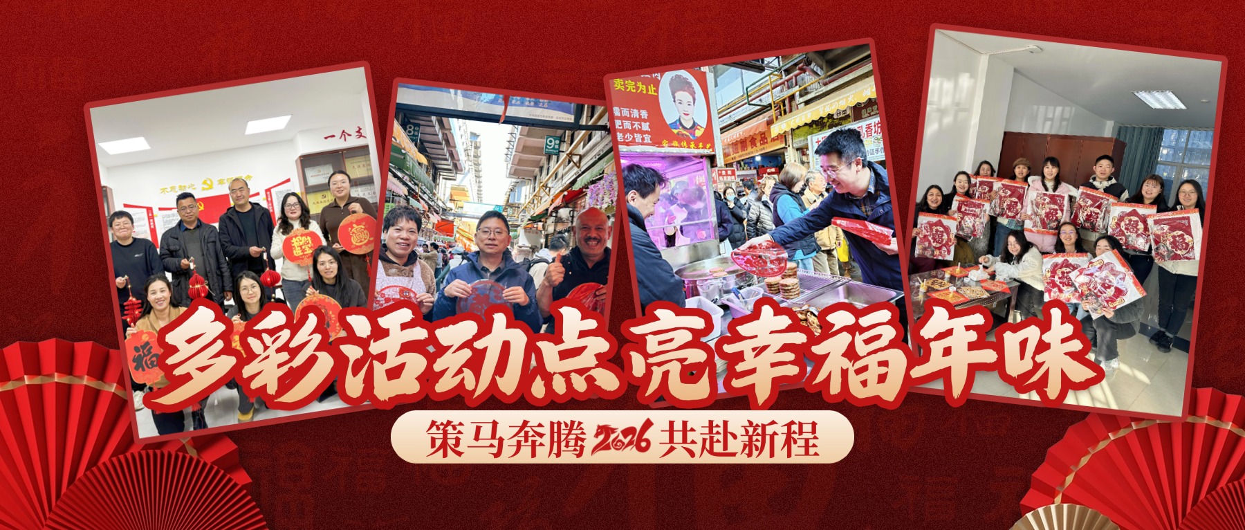 年味濃 情意暖！公司各單位多彩活動迎新春