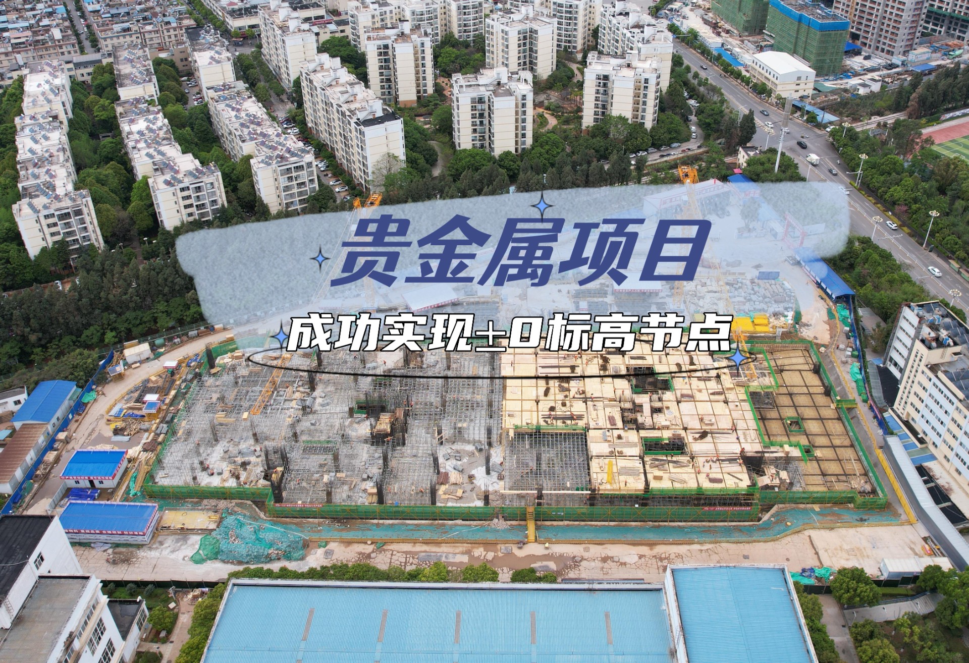 黨旗飄揚(yáng)戰(zhàn)正酣！云南貴金屬新材料創(chuàng)新中心暨省實驗室場地建設(shè)項目成功實現(xiàn)±0標(biāo)高節(jié)點(diǎn)