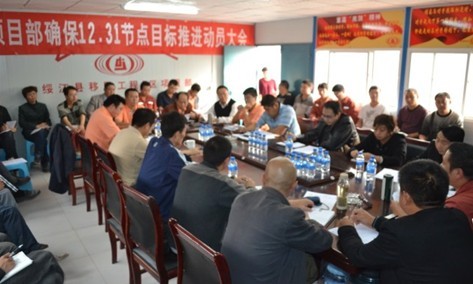 公司昭通移民工程項(xiàng)目部召開“確保12.31節(jié)點(diǎn)目標(biāo)”推進(jìn)動(dòng)員大會(huì)