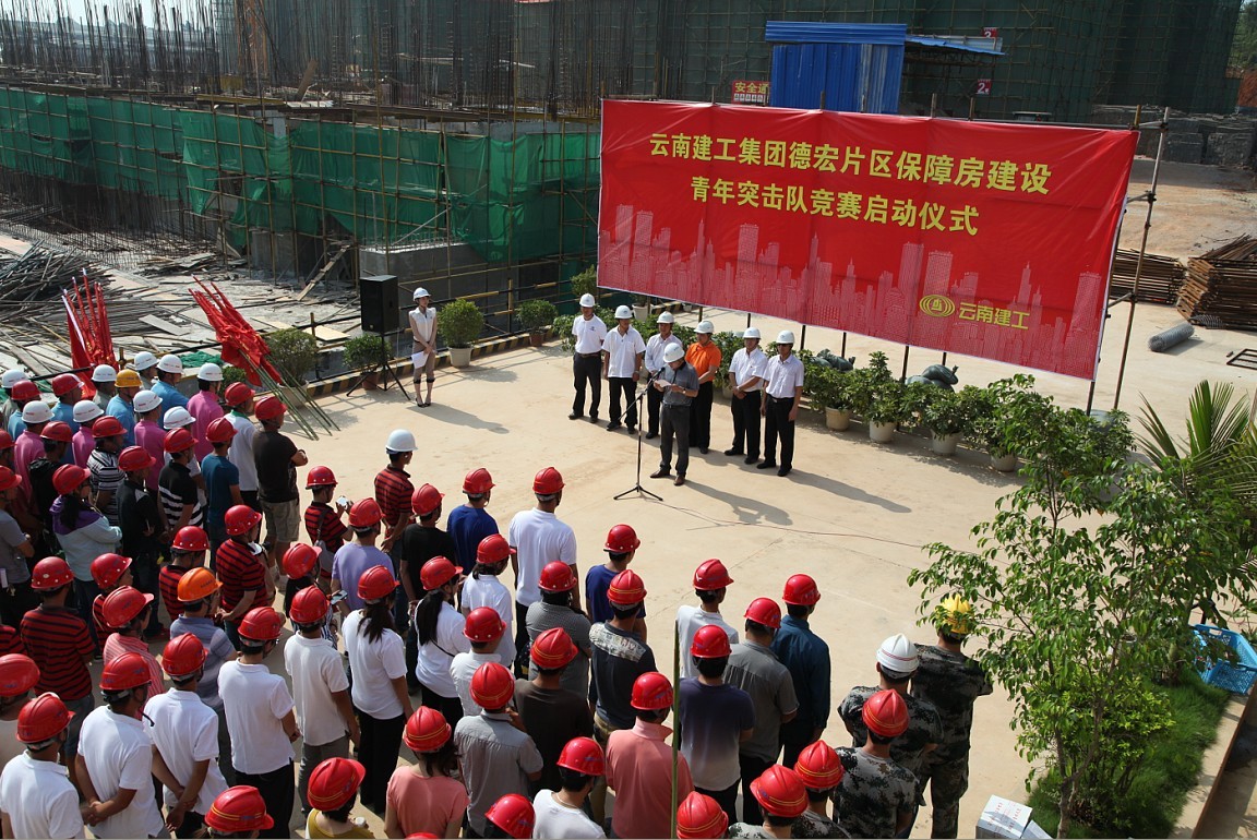 服務(wù)發(fā)展大局 發(fā)揮青年作用——德宏片區(qū)保障房建設(shè)青年突擊隊(duì)競賽啟動