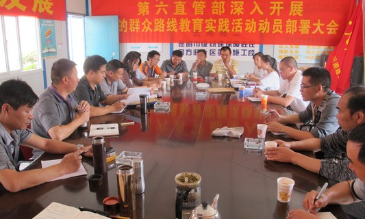 精心布置，穩(wěn)步推進(jìn)—六直管召開“深入開展黨的群眾路線教育實(shí)踐活動”動員部署大會