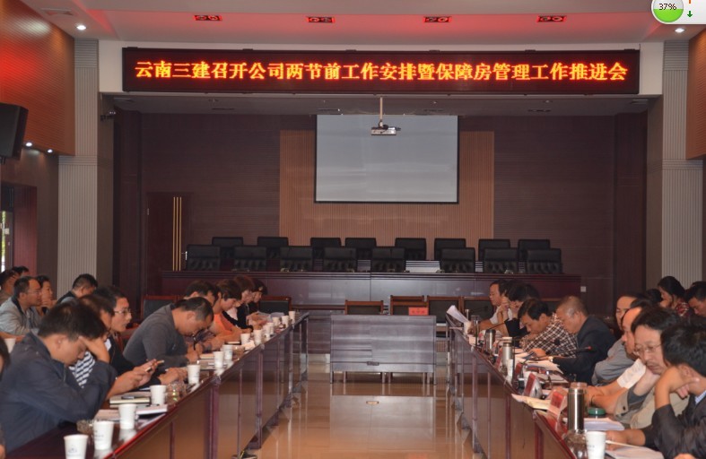 公司召開兩節(jié)前工作安排暨保障房管理工作推進(jìn)會