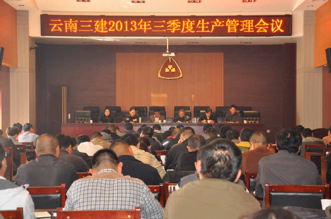 公司召開三季度生產(chǎn)管理會(huì)議