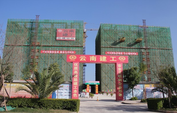 云南磷化集團(tuán)有限公司研發(fā)辦公綜合區(qū)建設(shè)項(xiàng)目順利通過云南省安全示范標(biāo)準(zhǔn)化工地驗(yàn)收