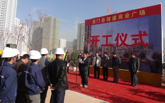 “易門縣財盛商業廣場項目”舉行開工儀式