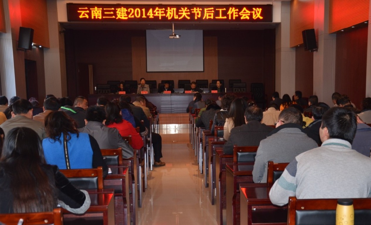 公司召開2014年機關節后工作會議