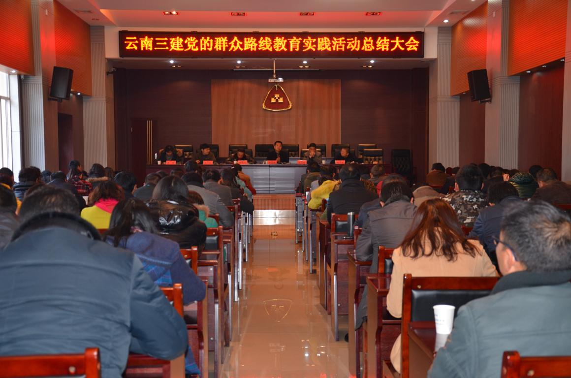 公司黨委召開黨的群眾路線教育實踐活動總結大會