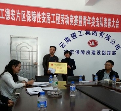 第二項目部芒市保障房項目獲青年突擊隊第二名