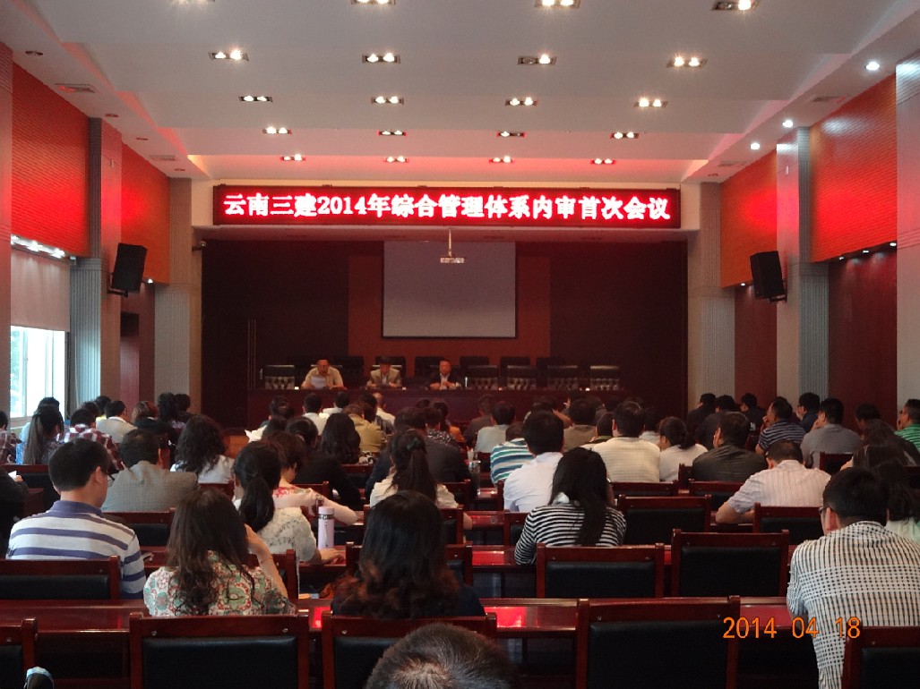 公司召開2014年綜合管理體系內部審核首次會議