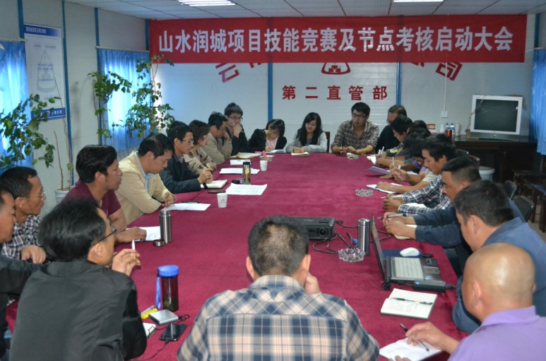 第二直管部山水潤城項目召開“技能競賽”活動啟動大會