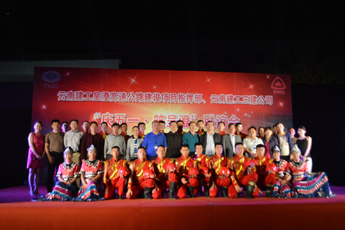 走進重點工程 向勞動者致敬——三公司與呈澄高速公路建設項目指揮部聯合舉辦“慶五一 筑呈澄”聯誼會