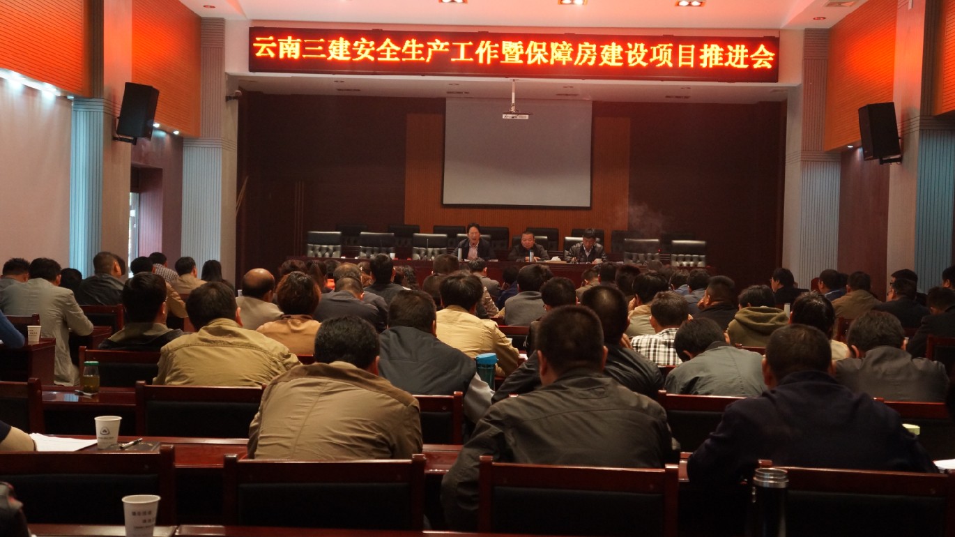 提高要求 狠抓落實 公司召開安全生產工作暨保障房建設推進會