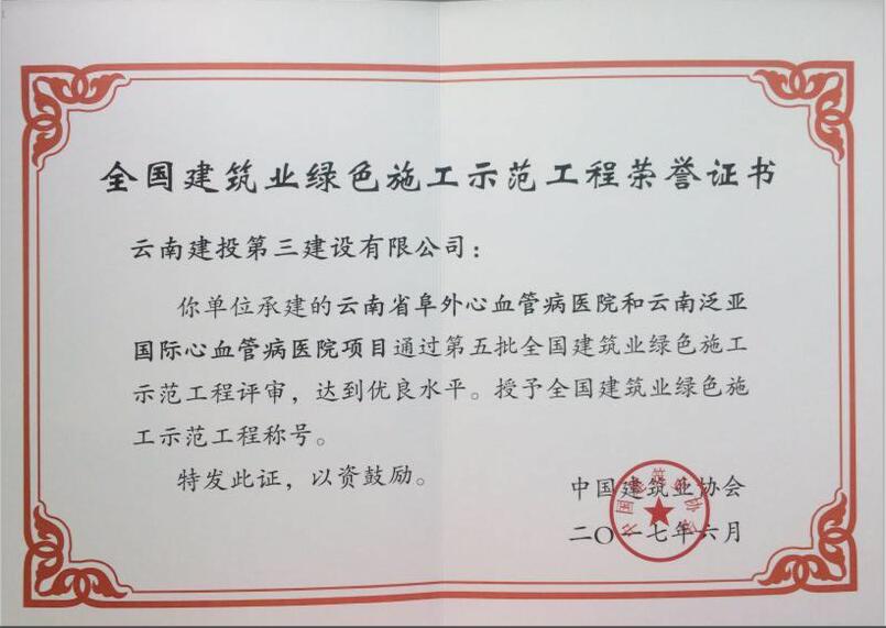 阜外醫(yī)院項(xiàng)目榮獲“全國(guó)建筑業(yè)綠色施工示范工程”榮譽(yù)證書(shū)