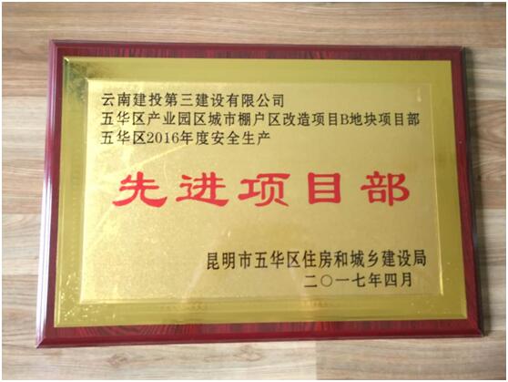 林語(yǔ)斕郡苑項(xiàng)目獲 “五華區(qū)2016年度安全生產(chǎn)先進(jìn)項(xiàng)目部”榮譽(yù)