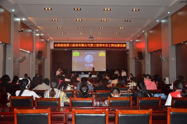 筑夢新征程 辯響新使命——公司成功舉行第三屆青年員工辯論賽決賽