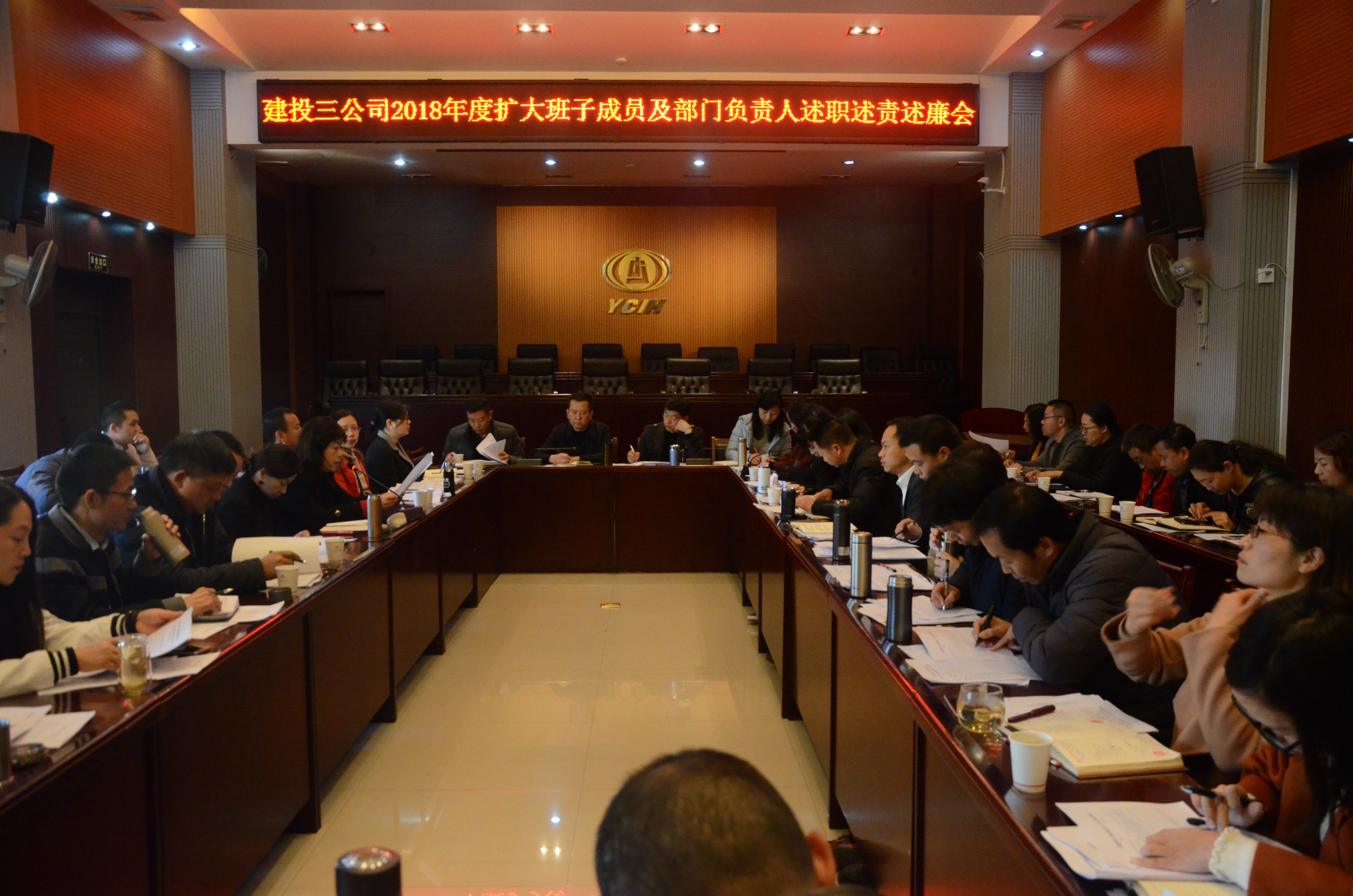 公司召開2018年度班子擴(kuò)大成員及機(jī)關(guān)部門負(fù)責(zé)人集中述職述廉述責(zé)會(huì)