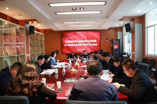 公司黨委組織召開 2018年度黨員領(lǐng)導(dǎo)干部民主生活會(huì)