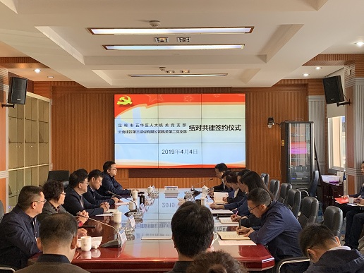 公司機(jī)關(guān)第二黨支部與五華區(qū)人大機(jī)關(guān)黨支部組織開(kāi)展結(jié)對(duì)共建簽約儀式