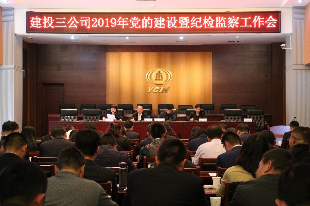 融入中心 聚焦重點(diǎn) 創(chuàng)新提質(zhì)——公司黨委組織召開(kāi)2019年黨的建設(shè)暨紀(jì)檢監(jiān)察工作會(huì)