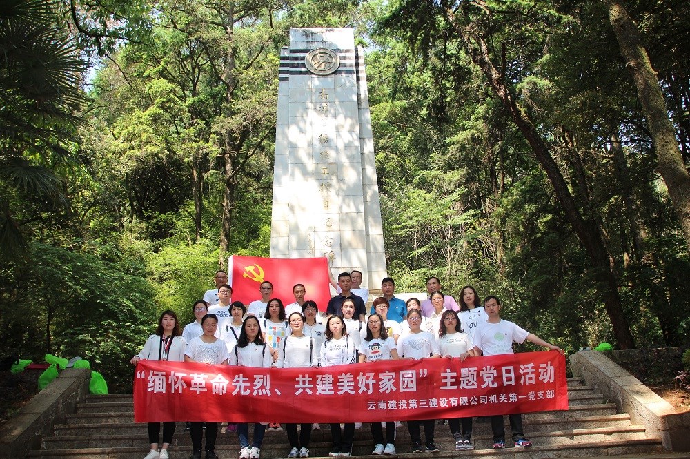 公司機(jī)關(guān)第一黨支部開(kāi)展“緬懷革命先烈、共建美好家園”主題黨日活動(dòng)