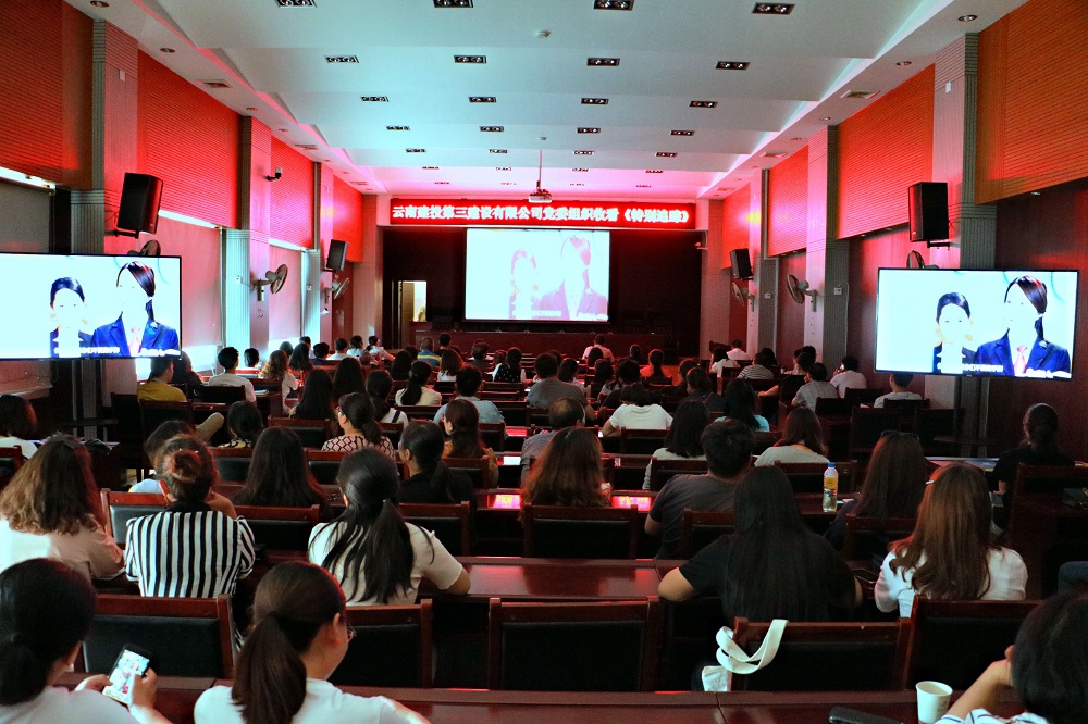 公司黨委組織觀看電影《特別追蹤》