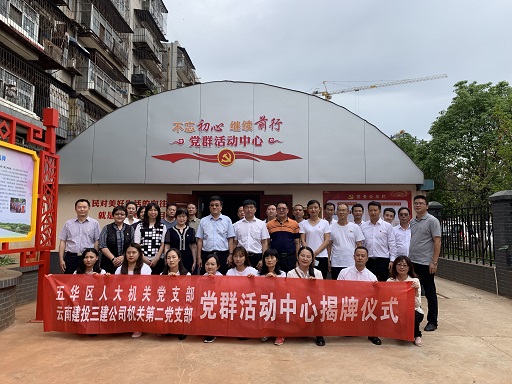公司機(jī)關(guān)第二黨支部與五華區(qū)人大機(jī)關(guān)黨支部組織開(kāi)展黨群活動(dòng)中心揭牌儀式