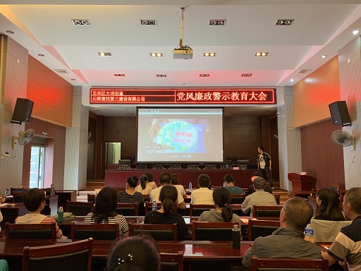 公司聯(lián)合五華區(qū)黨工委組織廣大黨員干部 開展廉潔警示教育活動(dòng)
