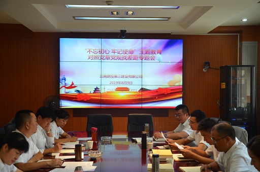 公司召開(kāi)“不忘初心、牢記使命”主題教育 對(duì)照黨章黨規(guī)找差距專題會(huì)
