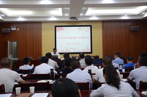 安裝分公司開(kāi)展節(jié)前清欠維穩(wěn)會(huì)議暨“守初心 擔(dān)使命 找差距 抓落實(shí)”主題黨日活動(dòng)