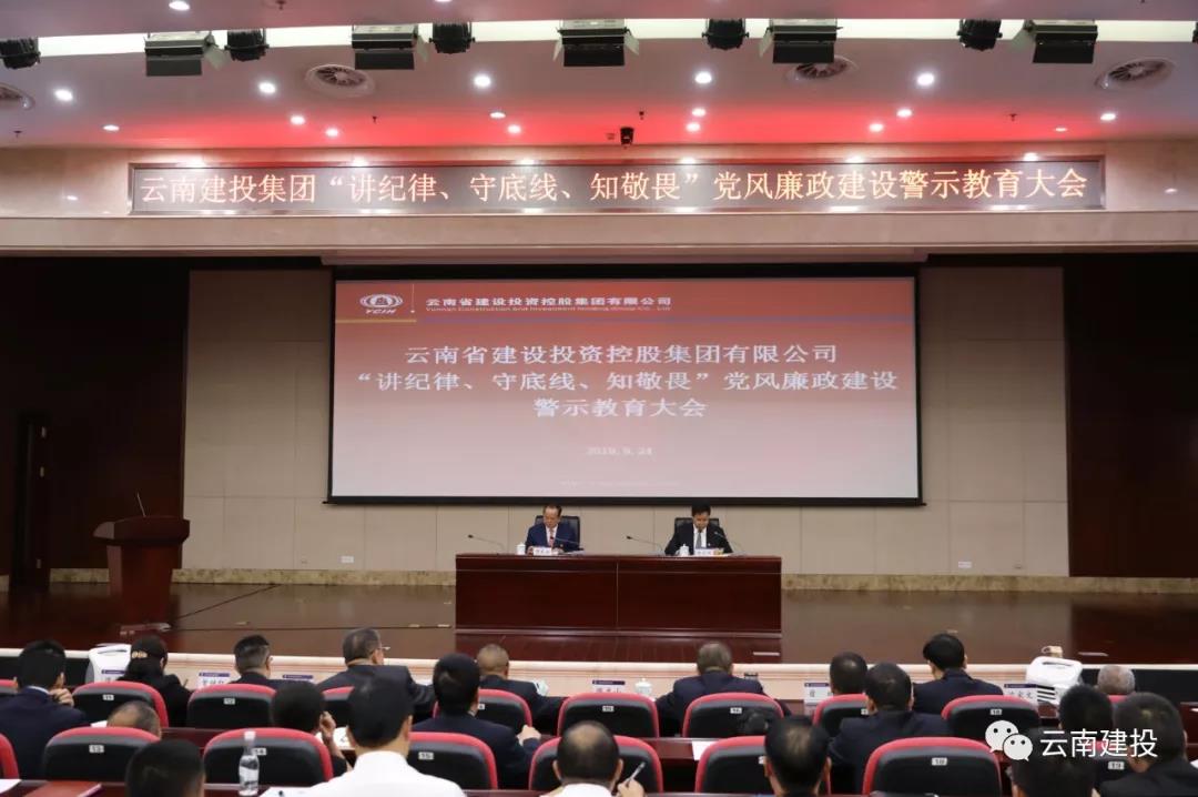 講紀(jì)律、守底線、知敬畏！云南建投召開黨風(fēng)廉政建設(shè)警示教育大會(huì)