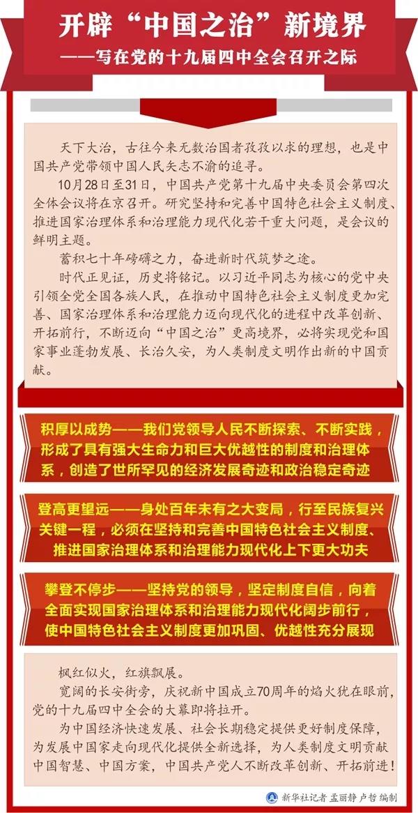 【重要學習】開辟“中國之治”新境界 ——寫在黨的十九屆四中全會召開之際