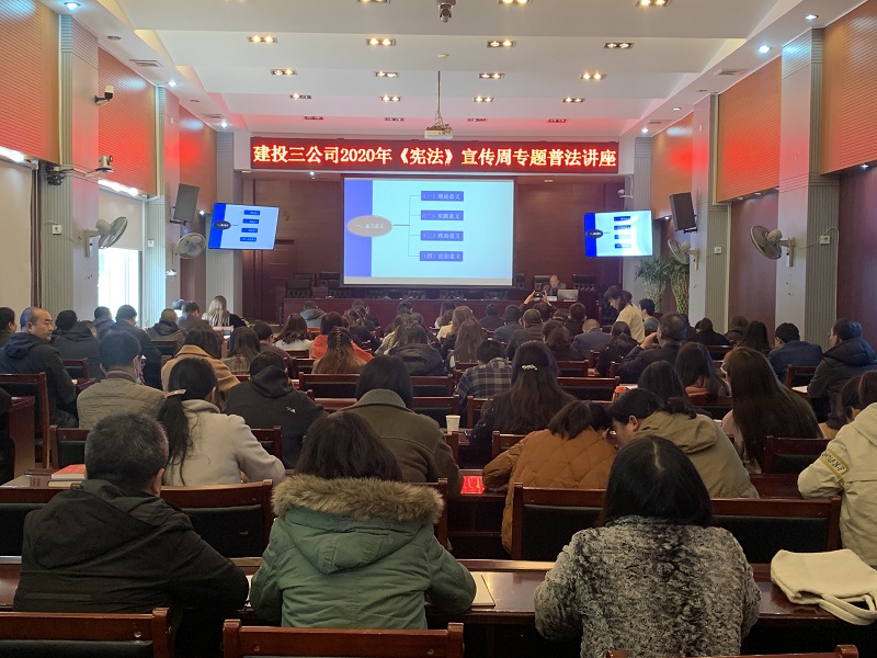 公司組織召開《憲法》宣傳周專題普法講座