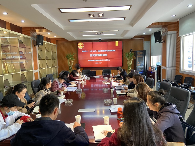 公司工會組織召開勞動競賽工作推進會