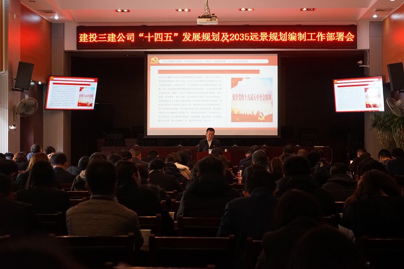 公司召開“十四五”規劃及2035年遠景規劃  編制工作部署會