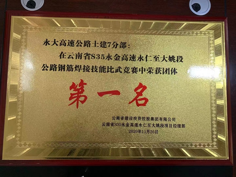 路橋市政直管二部永金高速項目  在集團公路鋼筋焊接技能比武競賽中榮獲團體第一名