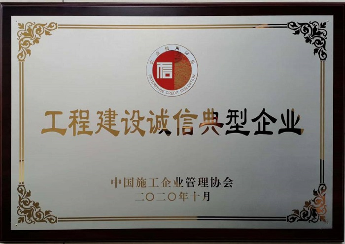 公司獲“2020年度工程建設誠信典型企業”等多項榮譽