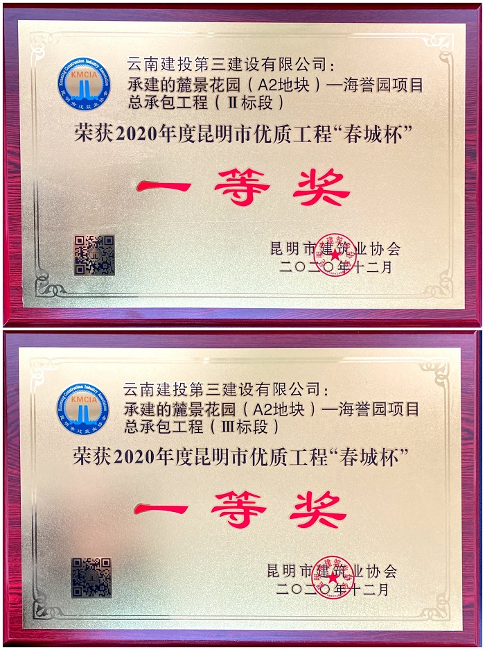 【比學趕超】麓景花園項目（A2地塊）獲  2020年度昆明市優質工程“春城杯”一等獎