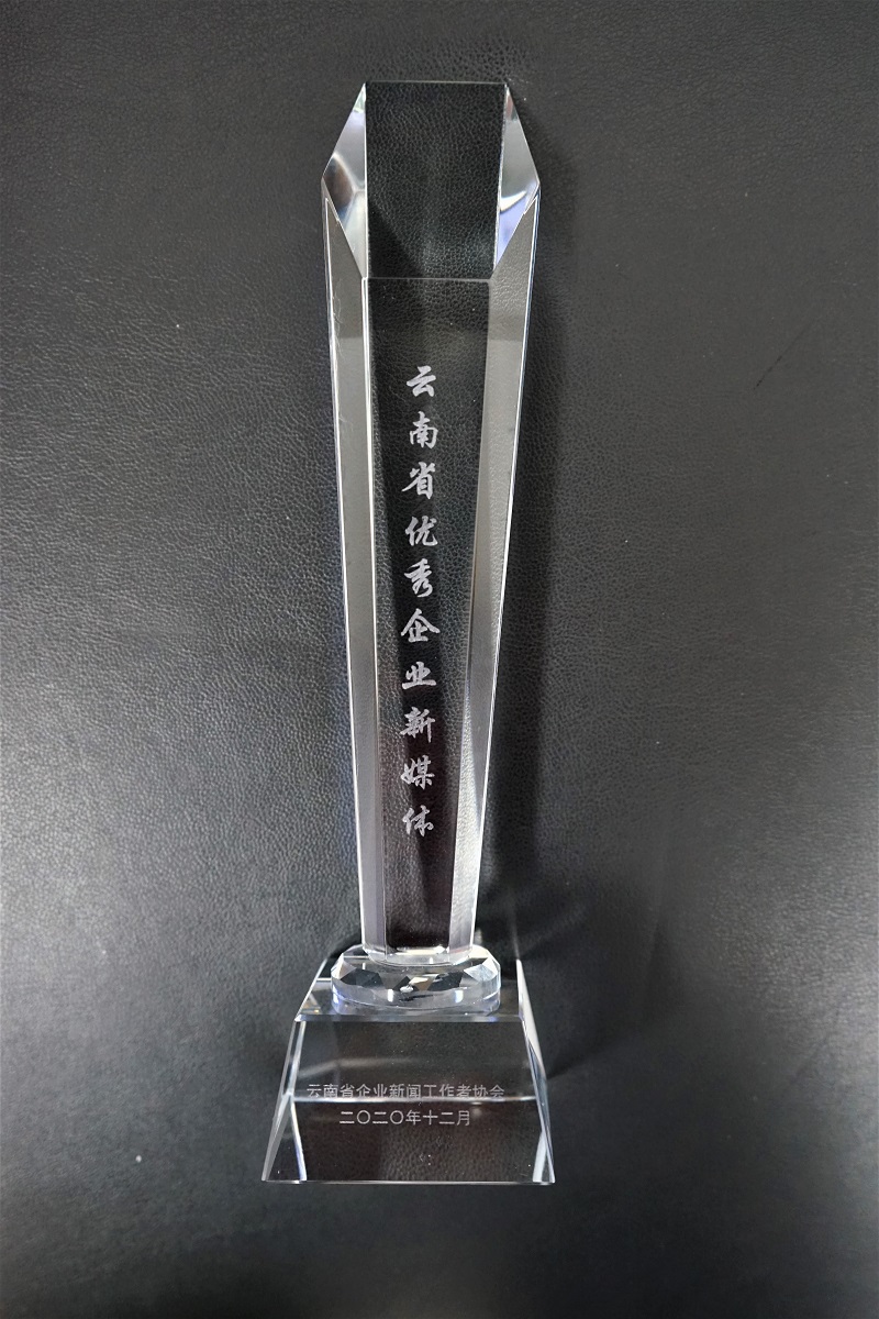 講好三建故事，傳播主流聲音——公司獲“云南省優秀企業新媒體”稱號