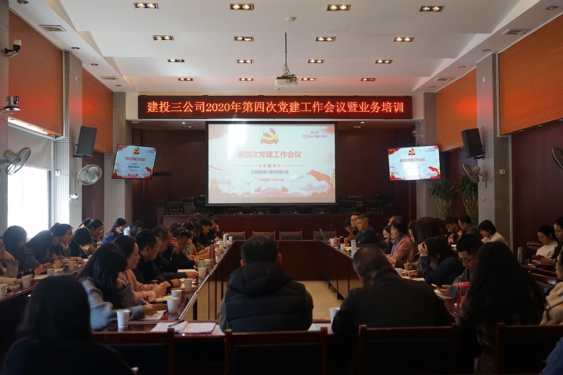 公司黨委組織召開第四次黨建工作會議暨業務培訓會