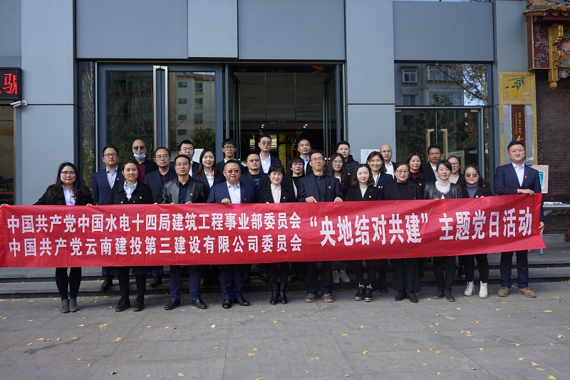 公司黨委與水電十四局建筑工程事業部黨委開展“央地結對共建”活動