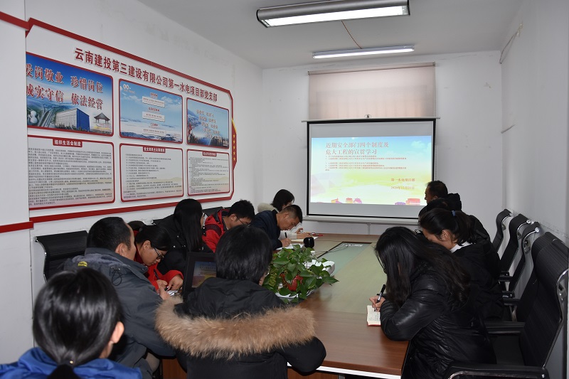 第一水電項目部開展安全部門四個制度及危大工程的宣貫學習