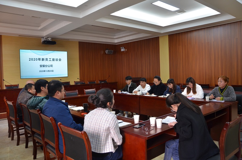 安裝分公司組織召開2020年新員工座談會、工程資料培訓交流會