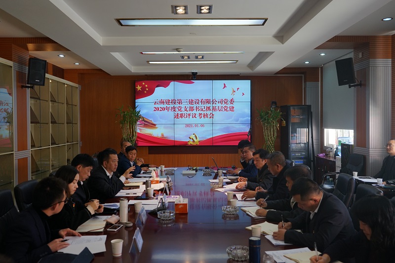 公司黨委組織召開2020年度黨支部書記抓基層黨建述職評議考核會
