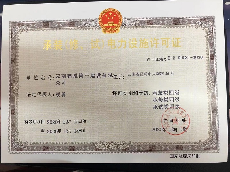 公司喜獲承裝（修、試）四級電力設施許可證